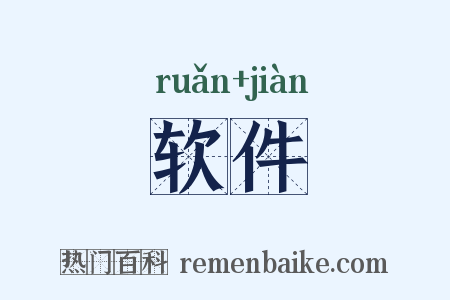 软件是什么意思的图片